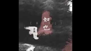 04 歷歷萬鄉 《如也》 - 陳粒