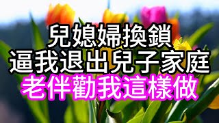 兒媳婦換鎖，逼我退出兒子家庭，老伴勸我這樣做#老楊與曉曉 Mr \u0026 Mrs Yang