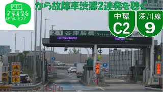 【ハイラジ387】E14から故障車渋滞情報2連発を聴く　E51・習志野