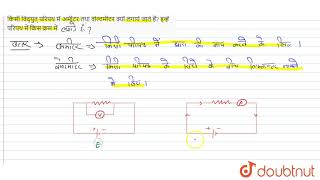 किसी विद्युत् परिपथ में अमीटर तथा वोल्टमीटर क्यों लगाये जाते हैं? इन्हें परिपथ में किस क्रम में