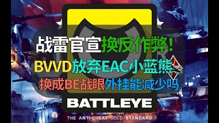 【战争雷霆】BVVD高调官宣换反作弊！EAC小蓝熊被抛弃，拥抱BE战眼？能扼制外挂不？