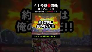 【新台】より激熱【スロット】百花繚乱サムライガールズ！で最強ボーナスを体験してきたぜ！この台、凄すぎるぜ！#shorts #スロット #パチンコ