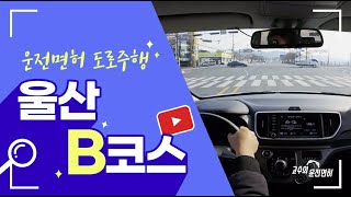 울산 운전면허시험장 도로주행 B코스 | 고수의 운전면허