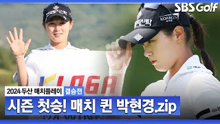 [2024 KLPGA] 큐티풀 박현경, '대세’ 이예원 꺾고 ‘매치 퀸’ 등극! 시즌 첫승, 통산 5승! 박현경 주요장면ㅣ두산 매치플레이 결승