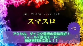 【投資HOCKEY（#スマスロ）】やっぱり来た！ #ゲンダイエージェンシー✨ #アクセル #ダイコク電機 の需給良好 ✨ #マミヤオーピー も良い感じで爆上げになるのか？　ここから第2章の開幕や！！