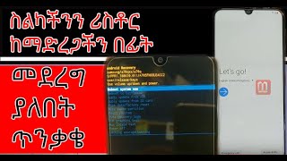 ስልካችንን ሪስቶር ወይም format ከማድረጋችን በፊት መደረግ ያለበት Ethiopia