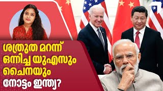 US China Relations | ശത്രുത മറന്ന് ഒന്നിച്ച യുഎസും ചൈനയും,  നോട്ടം ഇന്ത്യ?