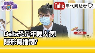 精彩片段》洪永祥:歸零已經不可能...【年代向錢看】20210701