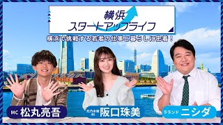 【松丸亮吾×ニシダ×阪口珠美】横浜スタートアップライフ　予告動画～横浜で挑戦する若者の仕事と暮らしに密着！～