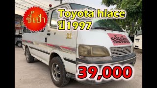 🔥 รถตู้ Toyota hiace ปี1997 มือสองราคาถูก 🔥