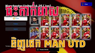 ចាំមិនបានទេសុំសម្ពោធ Pack Club Manchester United មុនហើយប្រិយមិត្ត