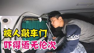 自驾游睡车里，凌晨被强烈的敲门声惊醒，妹子被吓得语无伦次【小王车旅】