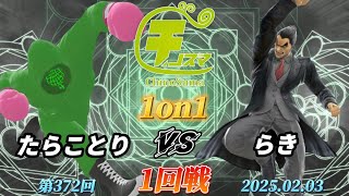 チノスマ1on1#372〔1回戦〕たらことり（リトルマック）vs らき（カズヤ）【スマブラSP】【ChinoSuma】