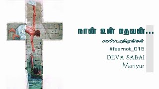 #015 பயப்படாதிருங்கள் - நான் உன் தேவன் || SHORT DEVOTION || PR.S.MOTCHAM - DEVA SABAI | JS Mariyur |