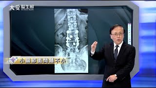 【大愛醫生館】小關節面問題不小 20240506