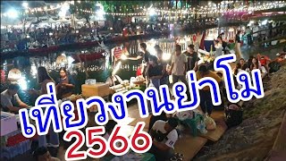 เที่ยวงานย่าโมปี2566