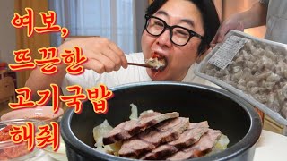 여보, 뜨끈한 고기국밥 해줘 Korean Food, Hot meat and rice soup