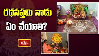 రథసప్తమి నాడు ఏం చేయాలి? | Ratha Saptami 2021 | Dharma Sandehalu