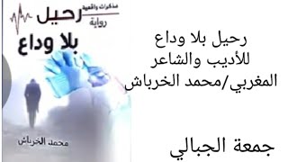 رحيل بلا وداع العتبة الأولي للأديب/محمد الخرباش/من أجمل ما قرأت 9