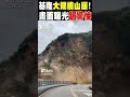 基隆大規模山崩! 畫面曝光超驚悚｜TVBS新聞