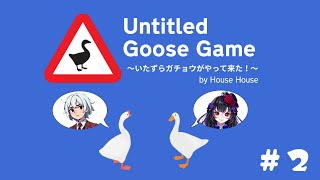 【Untitled Goose Game ～いたずらガチョウがやって来た！～ 】鶏肉になりました　ｗ／まとい