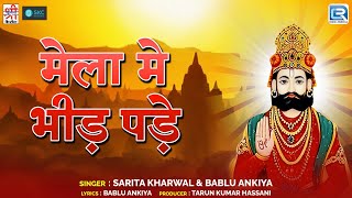 Baba Ramdev | मेला मे भीड़ पड़े | Sarita Kharwal | Rajasthani Song | Bablu Ankiya | Marwad Junction