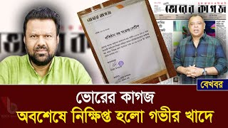 ভোরের কাগজ অবশেষে নিক্ষিপ্ত হলো গভীর খাদে I Mostofa Feroz I Voice Bangla