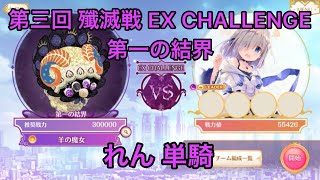 【殲滅戦】EX CHALLENGE 第一の結界をれん単騎【マギレコ】