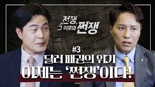 러시아-우크라이나 전쟁 특별 대담 #3: 결국 쩐쟁, 세계 경제는 어디로? (feat. 김일구 상무-샤를의 군사연구소 이세환 기자) [밀덕의 투자: 전쟁, 그 이후의 쩐쟁]