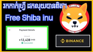 #រកកាក់ហ្វ្រី របៀបរកកាក់ Shiba inu free ដកកាក់ចូល Binance បាន100% / Earn Free Crypto