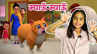 Meow Meow - Ek Taraf hai Rasmalai - म्याऊं म्याऊं 🐱 | Ek Mota Hathi Jhum Ke Chala | एक मोटा हाथी 🐘