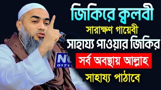 জিকিরে ক্বলবী | সারাক্ষণ গায়েবী সাহায্য পাওয়ার জিকির | মুস্তাকুন্নবী কাসেমী || Mustakunnabi Kasemi