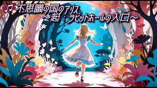 【AI生成音楽】不思議の国のアリス〜起 : ラビットホールの入口〜/SUNO