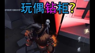 当玩偶被监管者从柜子里抓出来会发生什么？【第五人格】