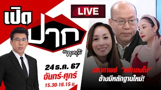 Live : มหากาพย์ คดีแตงโม! ขอรื้อคดี ทำได้หรือไม่? เปิดปากกับภาคภูมิ EP.588 | 24 ธ.ค. 67 | ThairathTV