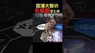 【RIZIN】冨澤大智名場面まとめ #shorts