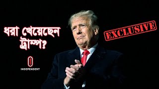 কীভাবে ধরা খেলেন সাবেক মার্কিন প্রেসিডেন্ট ডোনাল্ড ট্রাম্প? || Donald Trump