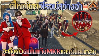 ตี๋ใหญ่mkkมาคุยกับวิโรจน์สว่างจ้า จะดึงตัวคนในแก๊งMKKและซ้อไลน์กลับ | GTA V LstCity