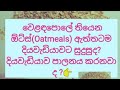 ඕට්ස් සමඟ රුධිර සීනි පරීක්ෂණය/Is Oatmeal Good for Diabetes?.Can a diabetic eat oatmeal ?..