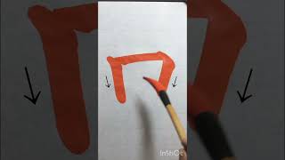 漢字「口」How to write Japanese  calligraphy #calligraphy #shodo #書道#kanji#mouth #shorts #美文字#習字#お手本#書道家