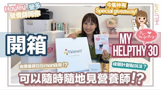 營養師Hayley營多開箱EP04｜「My Helpthy 30」營養師輕鬆見💕佢幫你監察每日體重💡（今集仲有遊戲Giveaway同大家玩🎁）