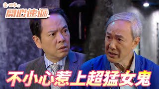 【愛．回家之開心速遞精華短片】真古董裡面都住著有靈性的東西！！這條女鬼弄我就算了還想弄我兒子！！| 劉丹、呂慧儀、單立文、滕麗名、周嘉洛