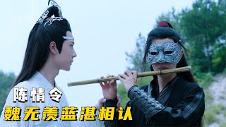 陈情令：夷陵老祖真身暴露，蓝湛江澄大打出手，魏无羡忆起往昔