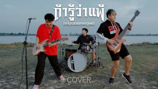 ถ้ารู้ว่าแพ้ (จะไม่เปิดแชทแกดูเลย)  - SMART X BELL X Poom ( COVER VERSION )