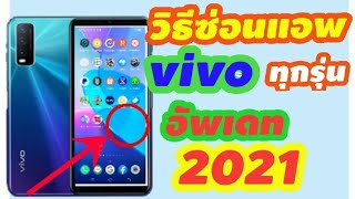 วิธีซ่อนแอพ vivo ทุกรุ่น อัพเดทใหม่2021