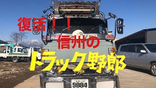 復活！　信州のトラック野郎 草むらヒーローを救え！！ Vキャンター　絶版車 レトロ　旧車　デコトラ アートトラック　トラックキング カミオン