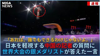 日本を軽視する中国の記者の質問に、世界大会の銀メダリストが答えた一言