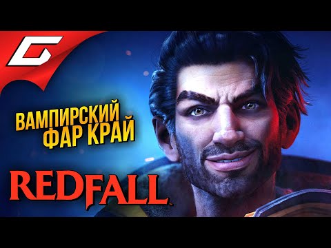 КРОВАВЫЙ ДОЖДЬ в КООПЕ RedFall