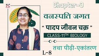 L-8, पादप जीवन चक्र तथा पीढ़ी-एकांतरण | अध्याय-3, वनस्पति जगत (Plant Kingdom) 11th Biology