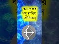 Dhanu Ajker Rashifal #ajkerrashifal #rashifalbangla #dhanurashifal